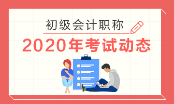 2020年北京初级会计考试准考证打印时间公布啦！